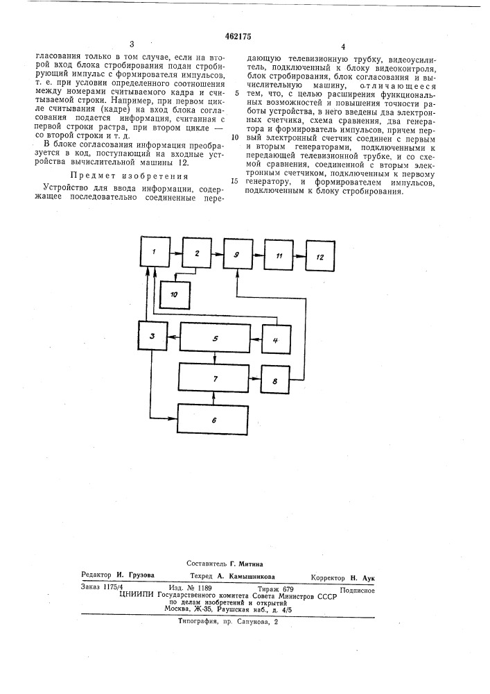 Устройство для ввода информации (патент 462175)