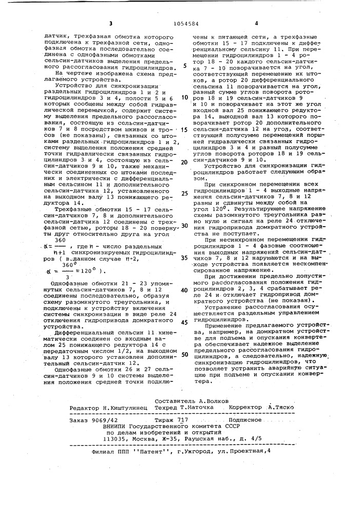 Устройство для синхронизации гидроцилиндров (патент 1054584)