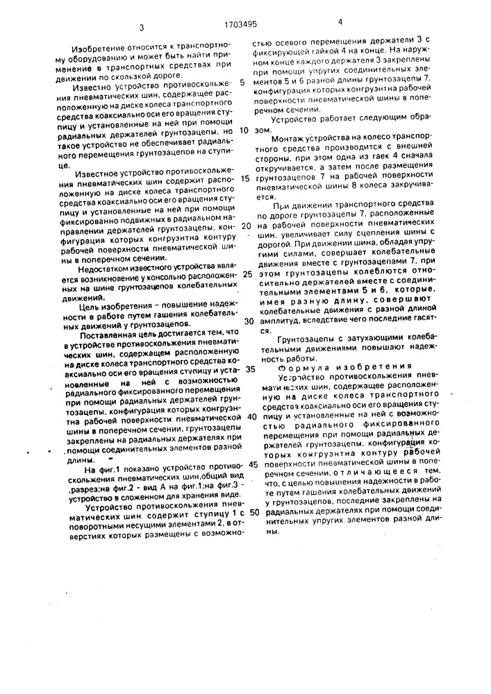 Устройство противоскольжения пневматических шин (патент 1703495)