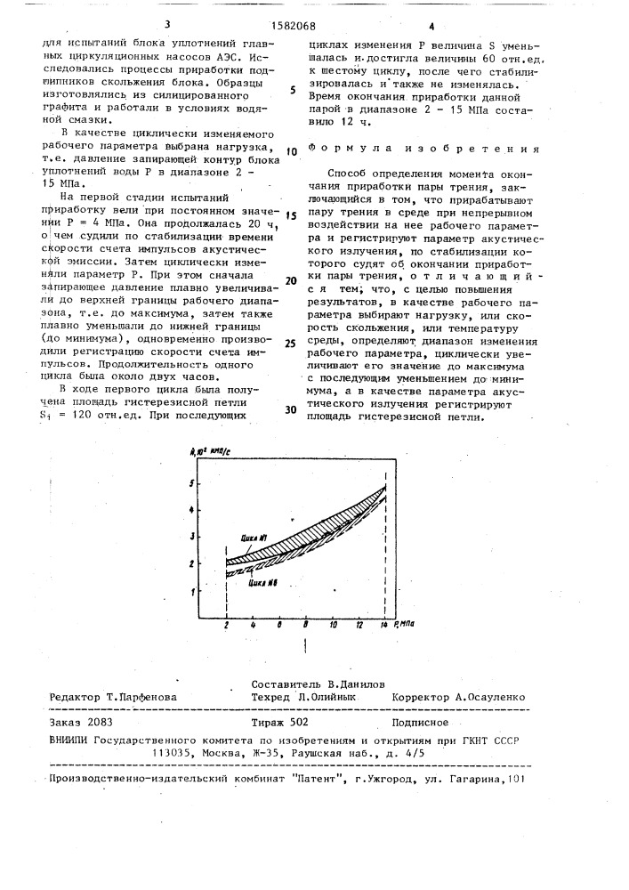 Способ определения момента окончания приработки пары трения (патент 1582068)