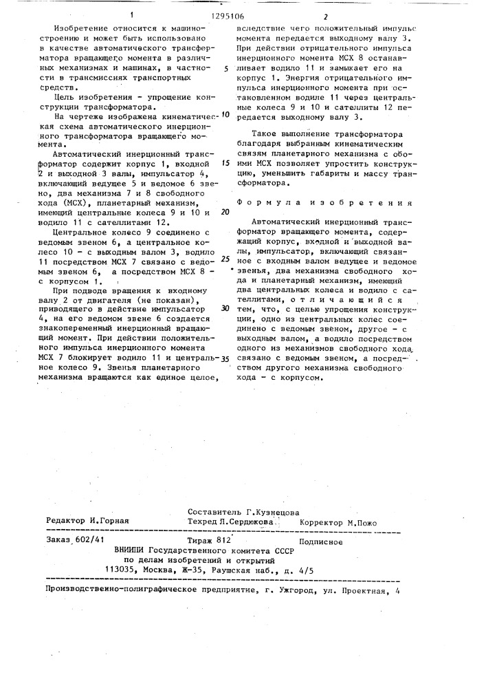 Автоматический инерционный трансформатор вращающего момента (патент 1295106)