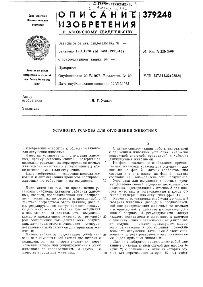 Установка усакова для оглушения животных (патент 379248)