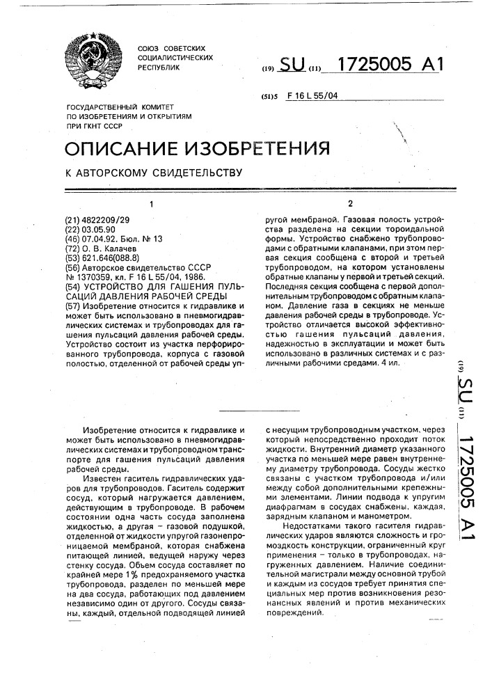 Устройство для гашения пульсаций давления рабочей среды (патент 1725005)