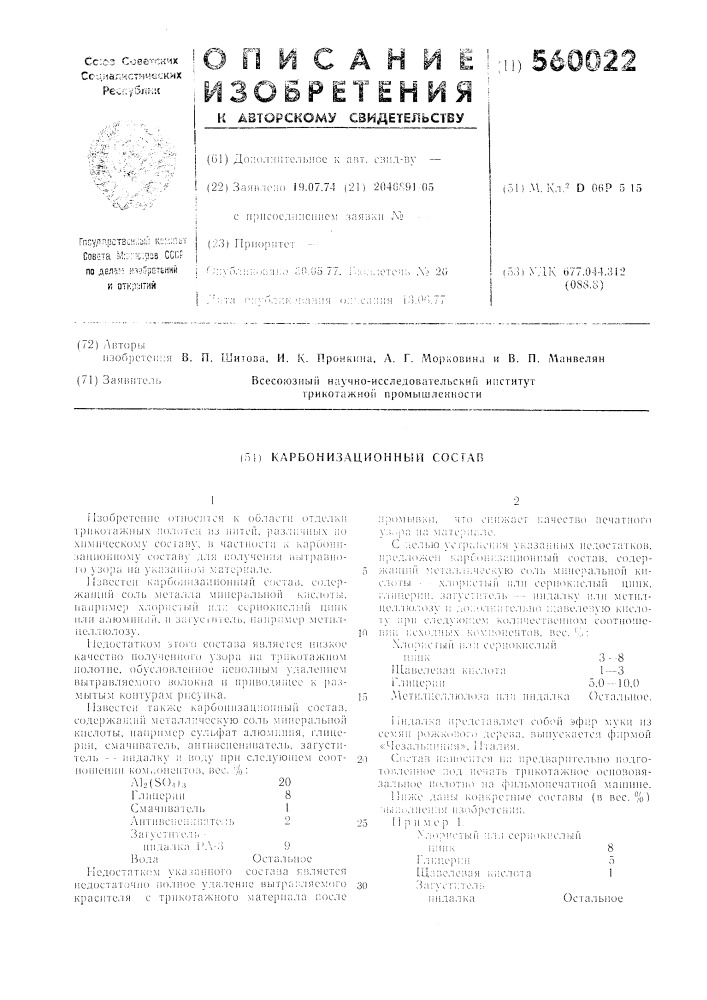 Карбонизационный состав (патент 560022)