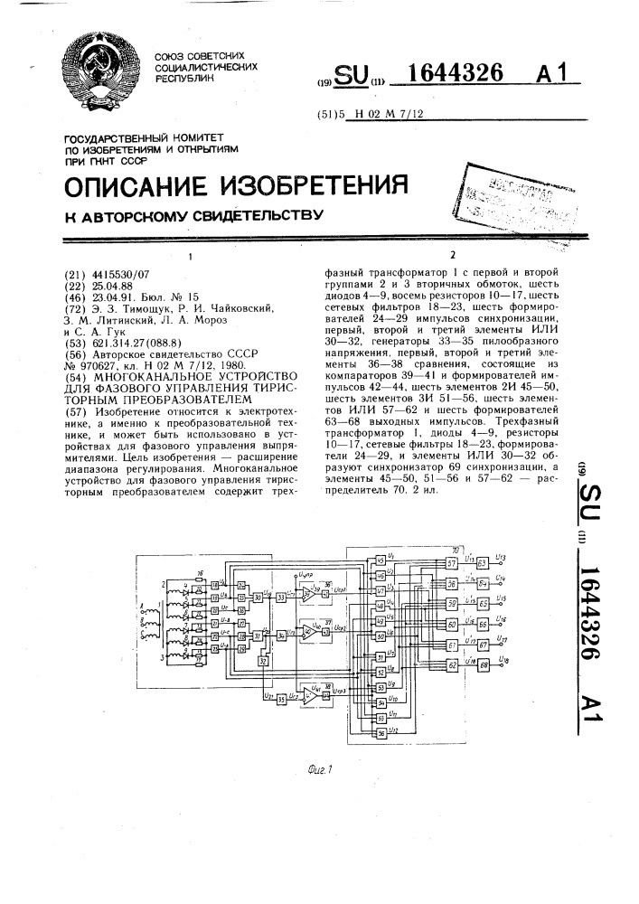 Многоканальное устройство для фазового управления тиристорным преобразователем (патент 1644326)