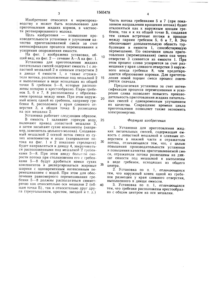Установка для приготовления жидких питательных смесей (патент 1565478)