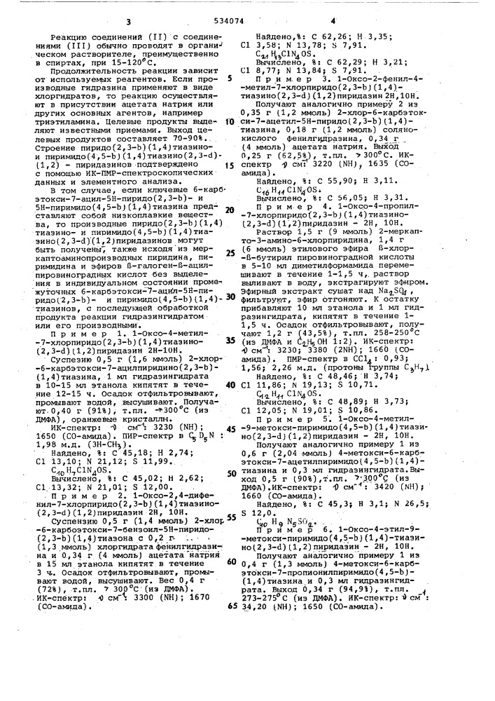 Производные пиридо-[2,3-в] [1,4]-тиазино-или пиримидо-[4,5- @ ] [1,4]-тиазино-[2,3- @ ] [1,2]-пиридазинов и способ их получения (патент 534074)
