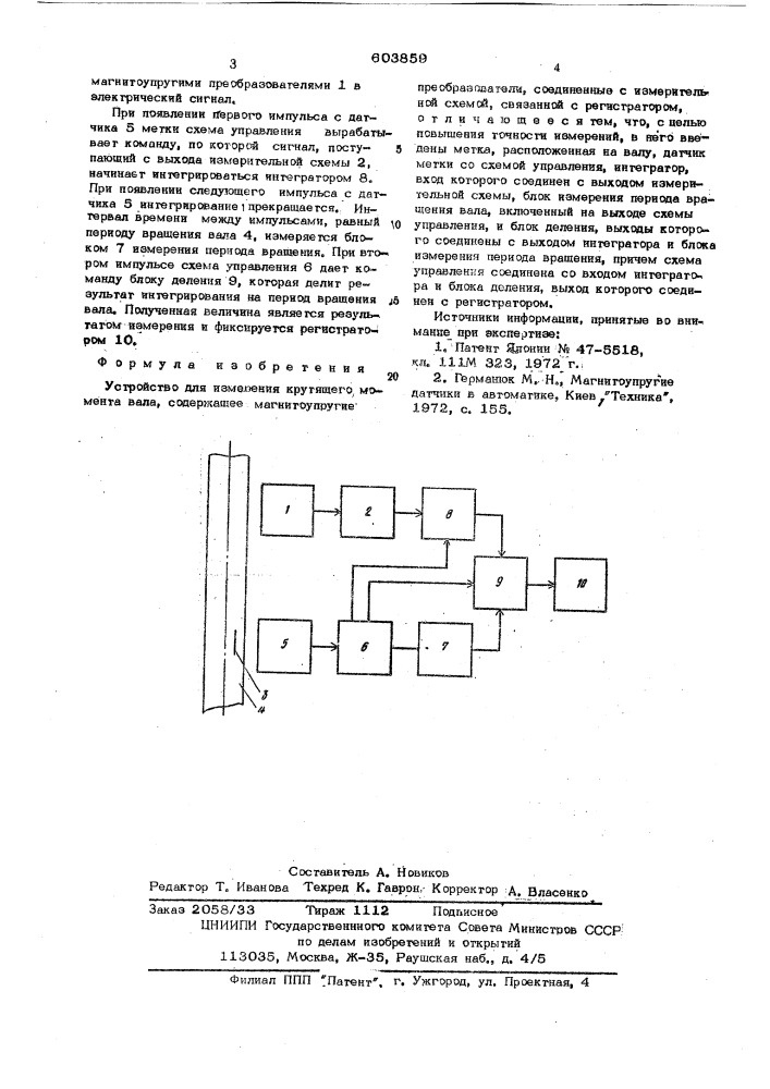 Устройство для измерения крутящего момента вала (патент 603859)