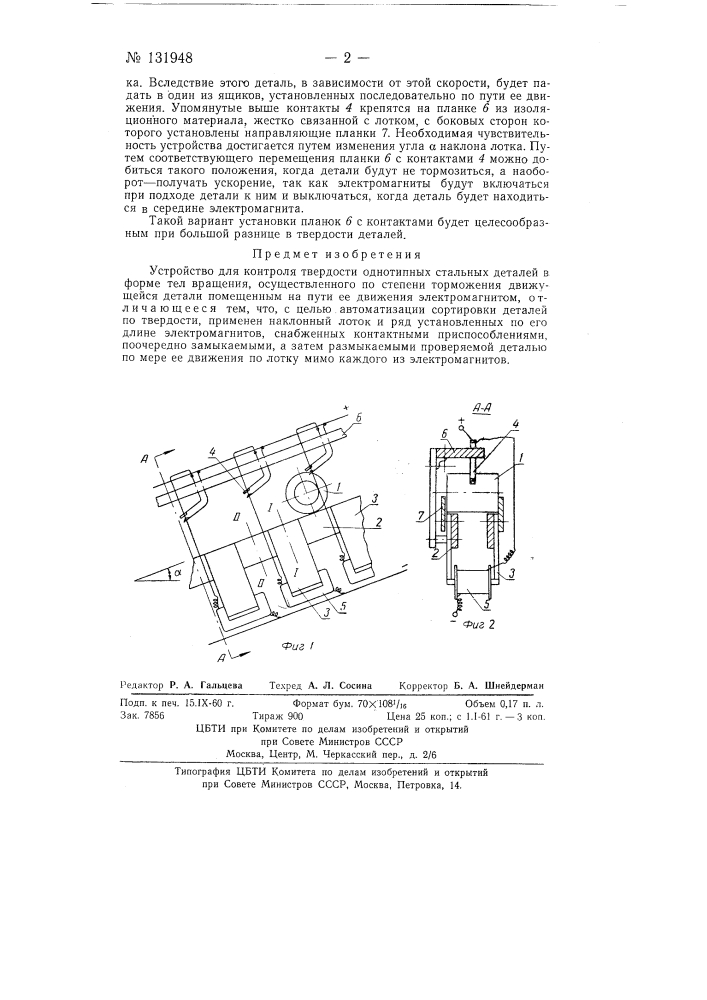 Устройство для контроля твердости материала однотипных стальных изделий, имеющих форму тел вращения (патент 131948)