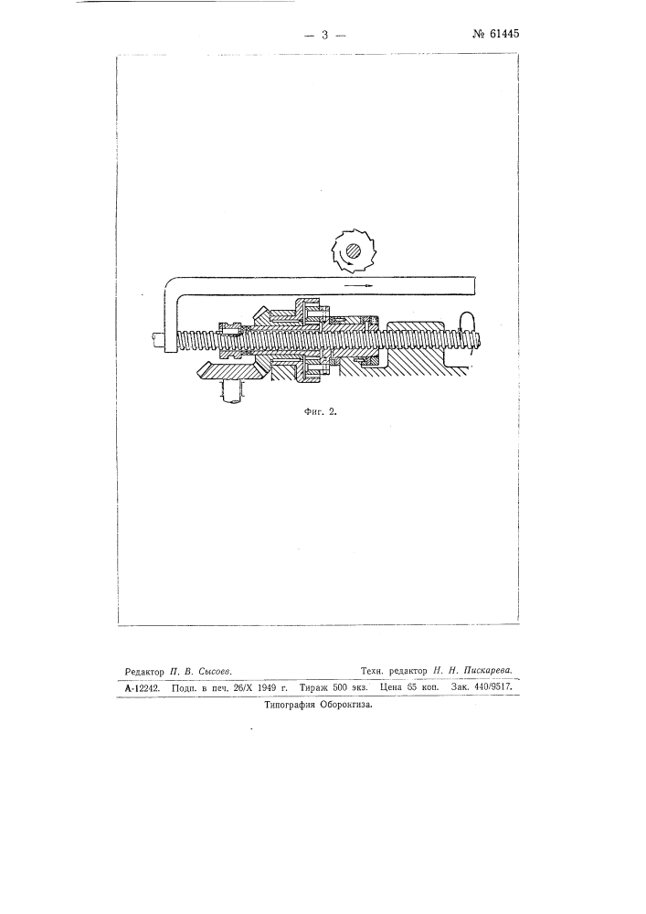 Устройство для устранения люфта ходового винта (патент 61445)