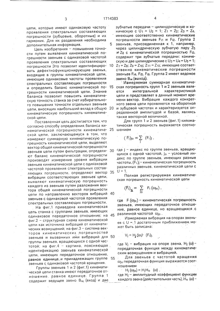 Способ определения баланса кинематической погрешности кинематической цепи (патент 1714383)