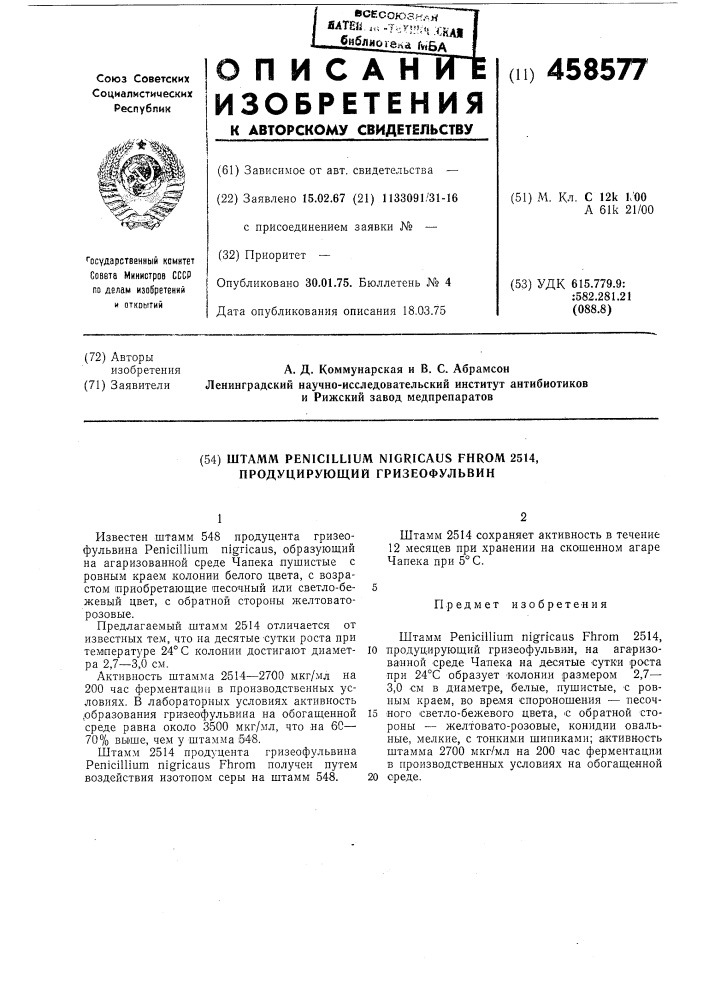 Штамм 2514, продуцирующий гризеофульвин (патент 458577)