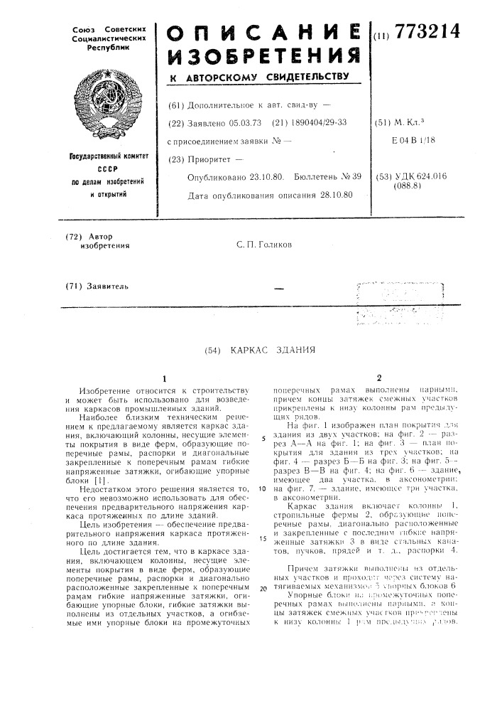 Каркас здания (патент 773214)