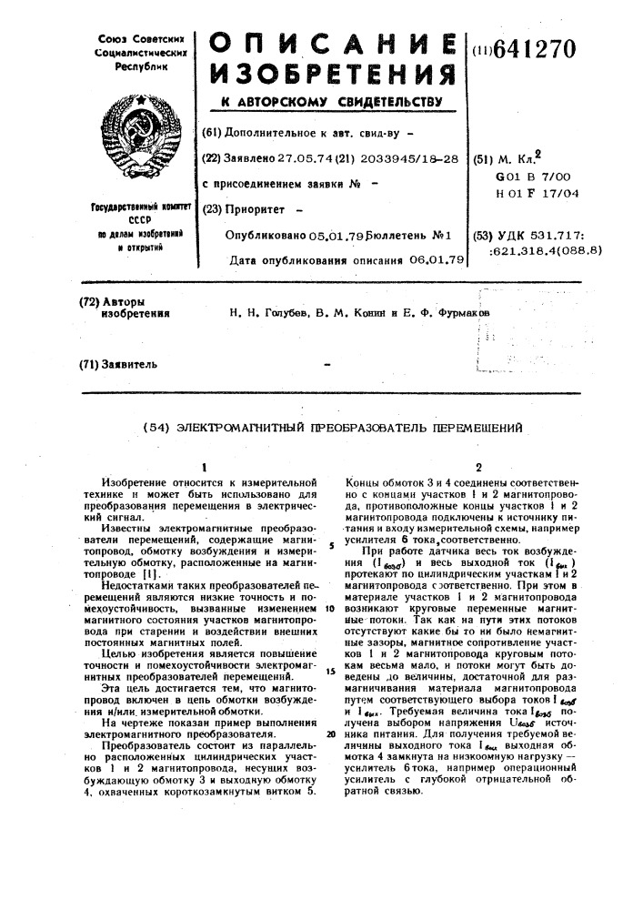 Электромагнитный преобразователь перемещений (патент 641270)