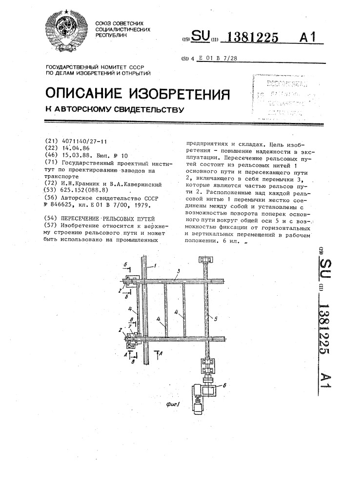 Пересечение рельсовых путей (патент 1381225)