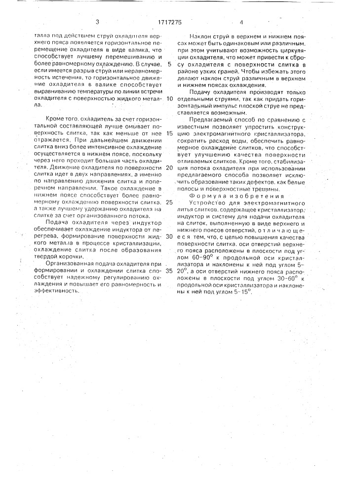 Устройство для электромагнитного литья слитков (патент 1717275)
