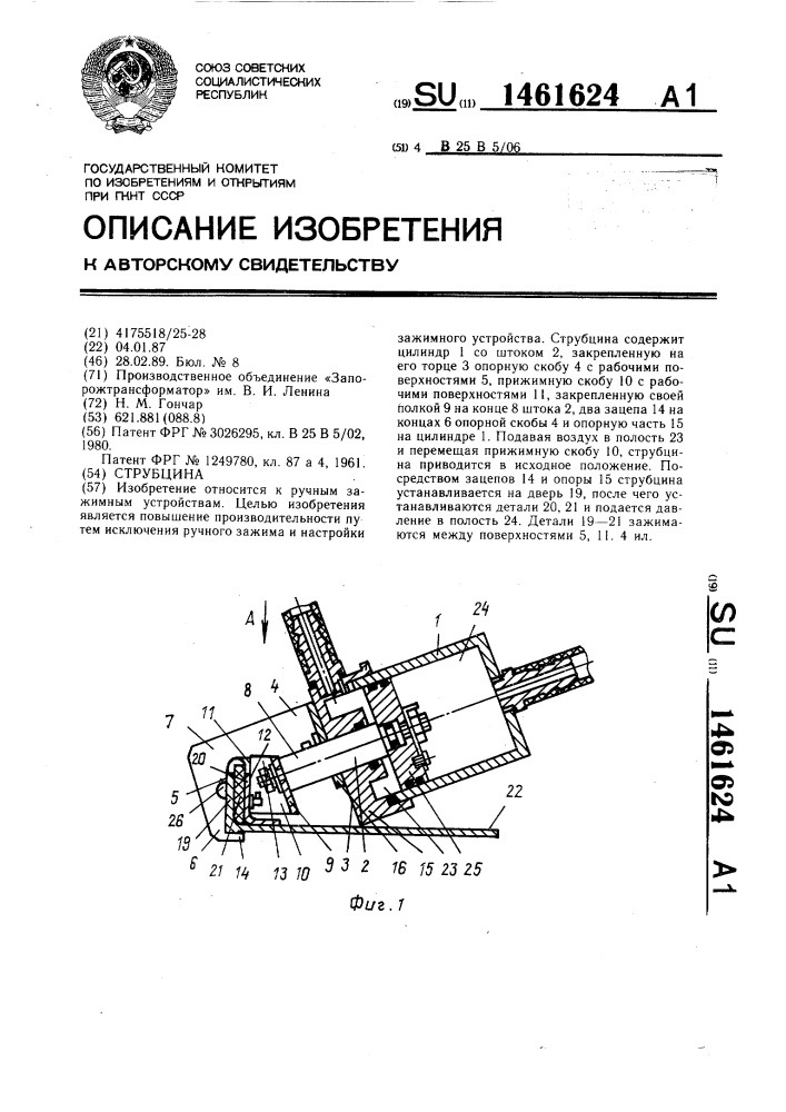 Струбцина (патент 1461624)