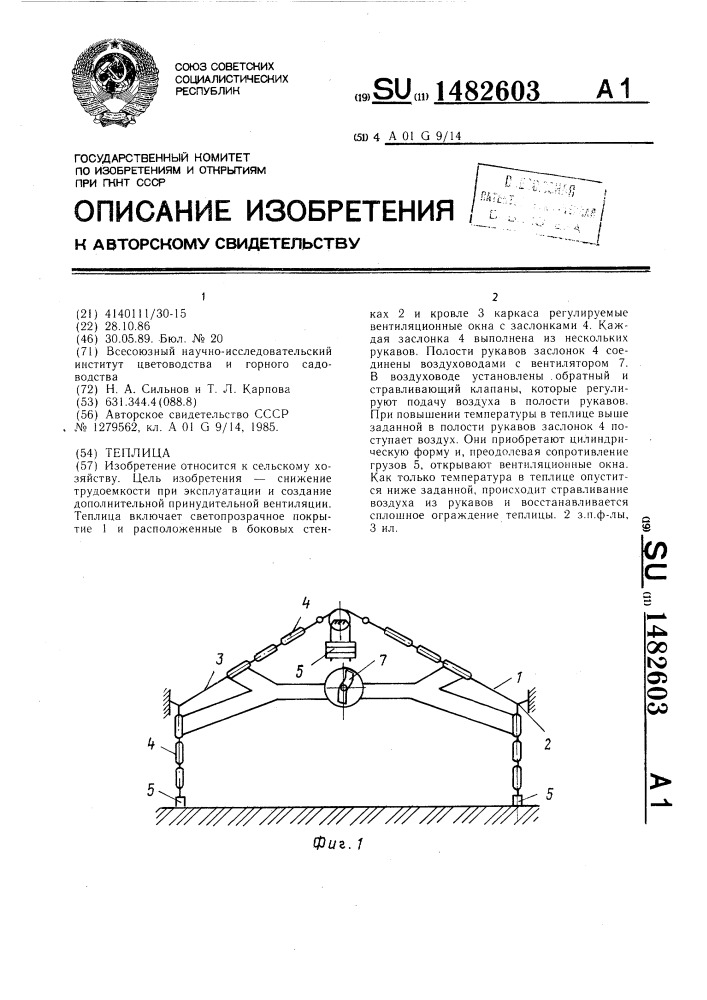 Теплица (патент 1482603)