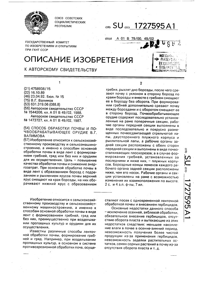 Способ обработки почвы и почвообрабатывающее орудие в.г.валимова (патент 1727595)