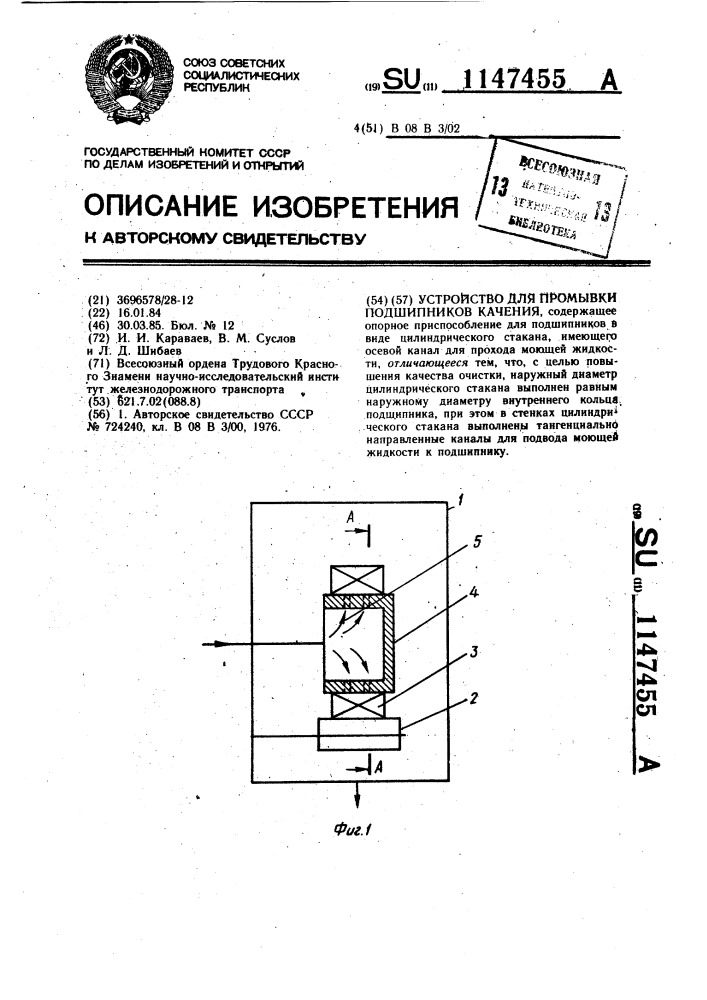 Устройство для промывки подшипников качения (патент 1147455)