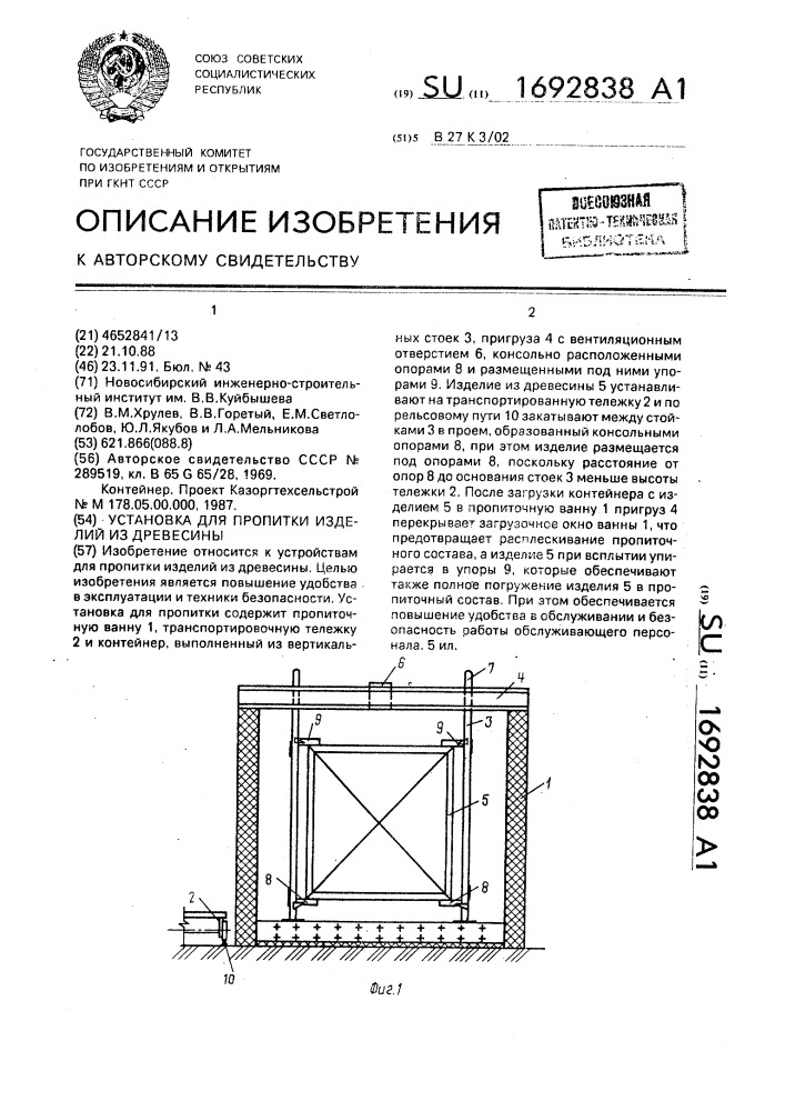 Установка для пропитки изделий из древесины (патент 1692838)