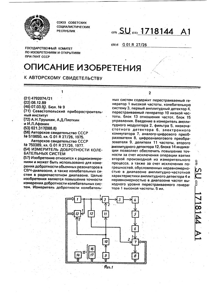 Измеритель добротности колебательных систем (патент 1718144)