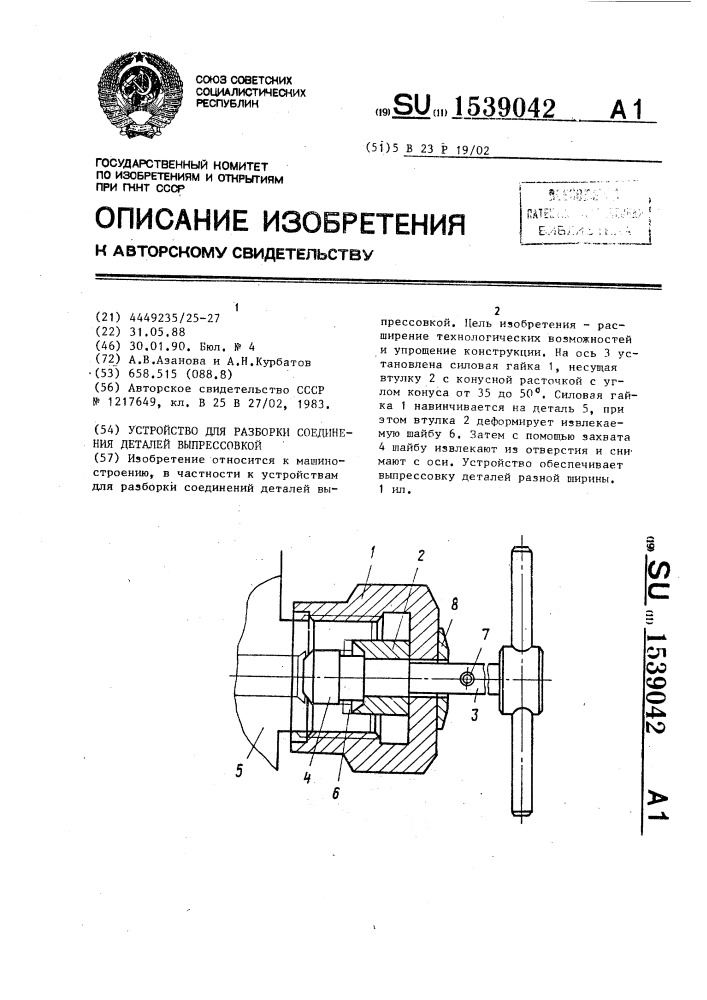 Устройство для разборки соединения деталей выпрессовкой (патент 1539042)