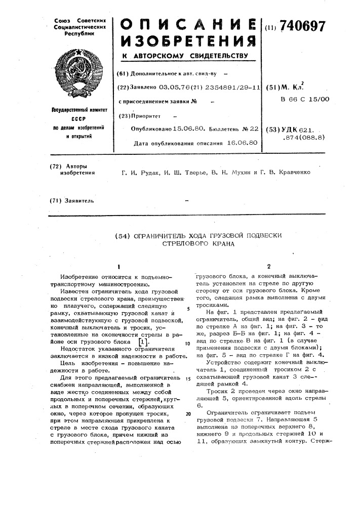 Ограничитель хода грузовой подвески стрелового крана (патент 740697)