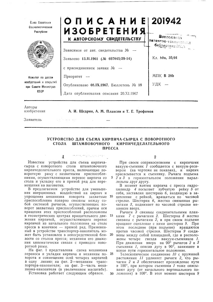 Устройство для съема кирпича-сырца с поворотного стола штамповочного кирпичеделательногопресса (патент 201942)