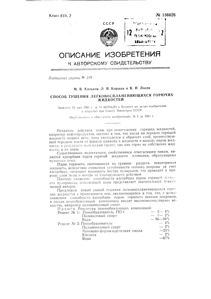 Способ тушения легковоспламеняющихся горючих жидкостей (патент 136626)