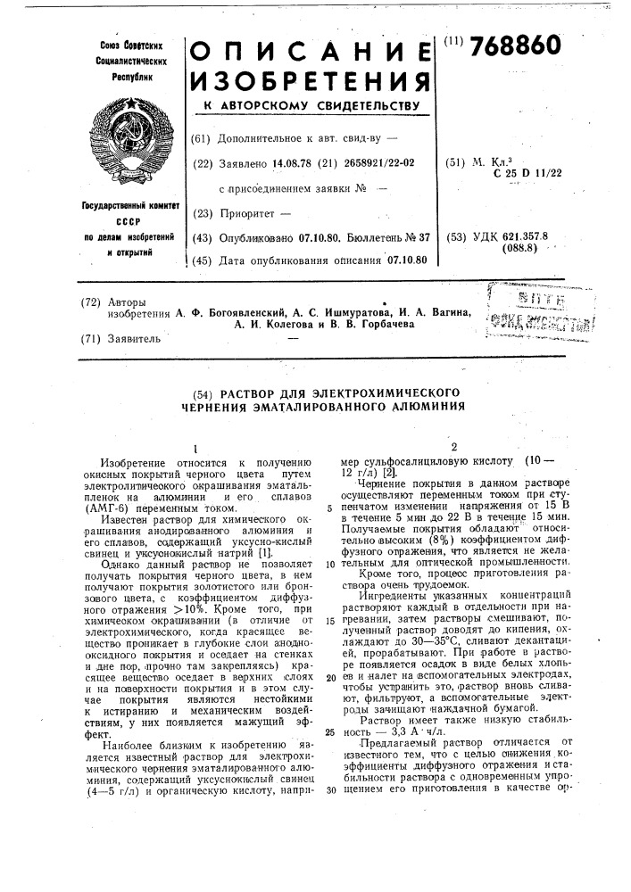 Раствор для электрохимического чернения эматалированного алюминия (патент 768860)