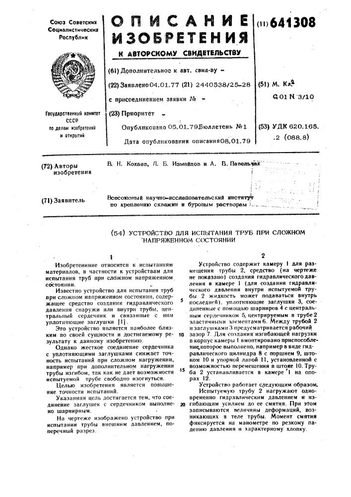 Устройство для испытания труб при сложном напряженном состоянии (патент 641308)