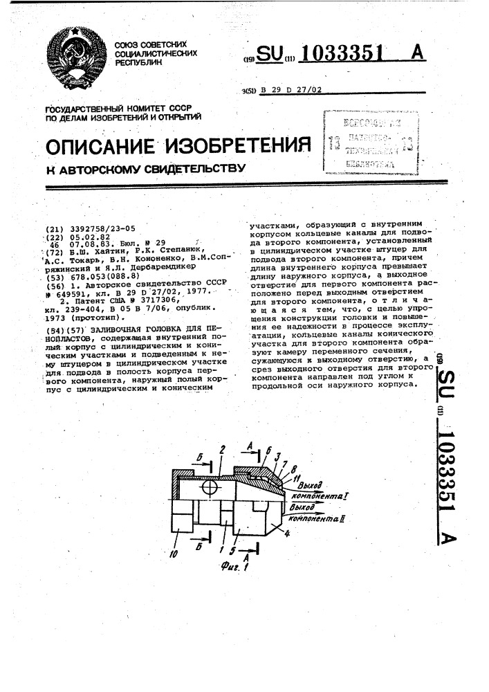 Заливочная головка для пенопластов (патент 1033351)