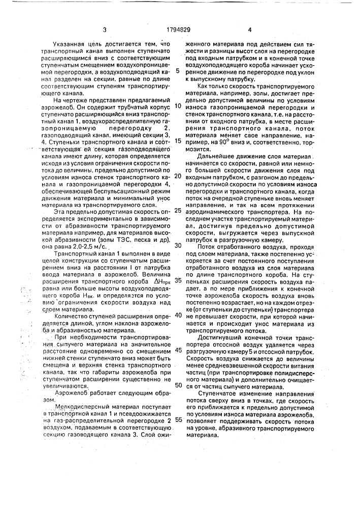 Аэрожелоб (патент 1794829)