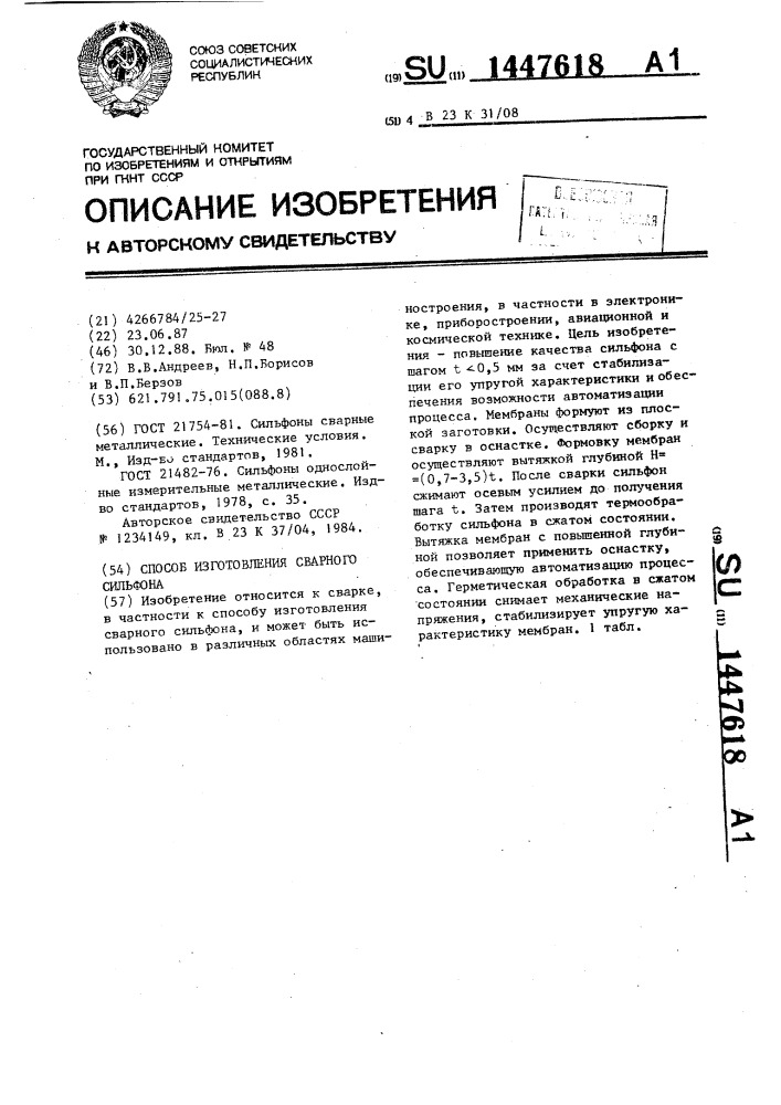 Способ изготовления сварного сильфона (патент 1447618)