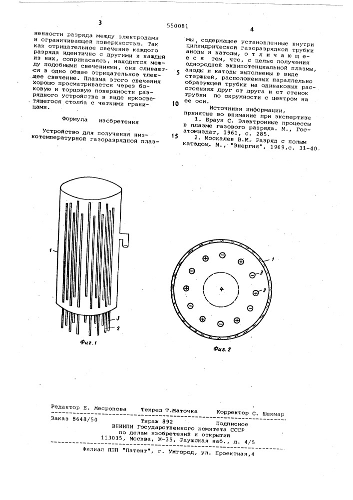 Устройство для получения низкотемпературной газоразрядной плазмы (патент 550081)