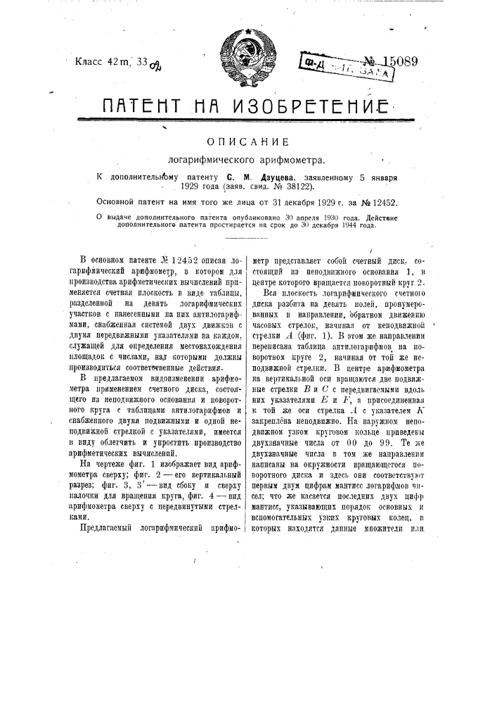 Логарифмический арифмометр (патент 15089)