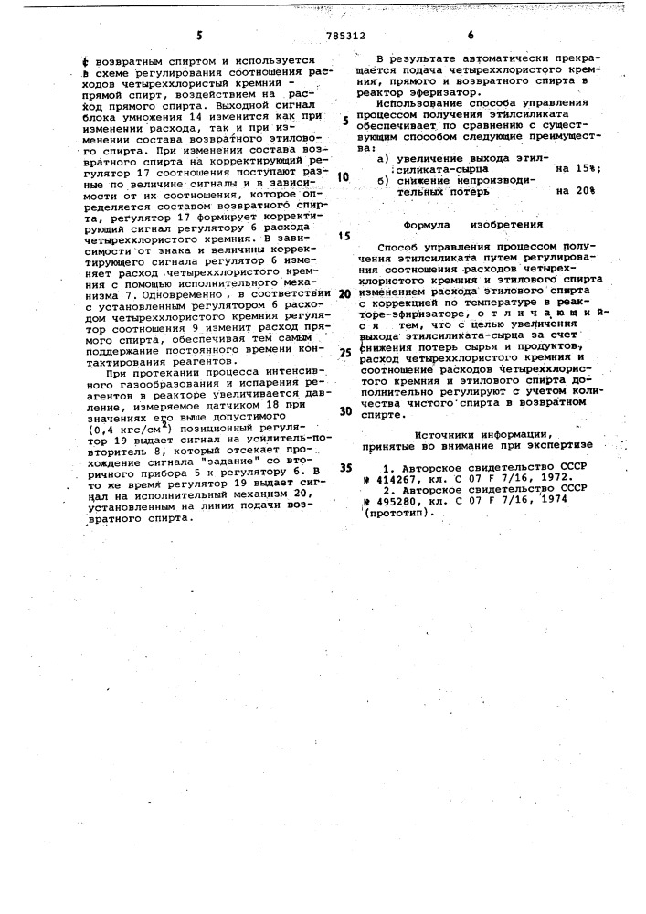 Способ управления процессом получения этилсиликата (патент 785312)