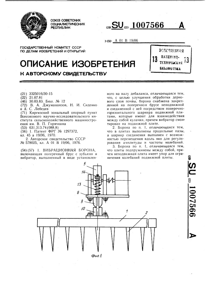 Вибрационная борона (патент 1007566)