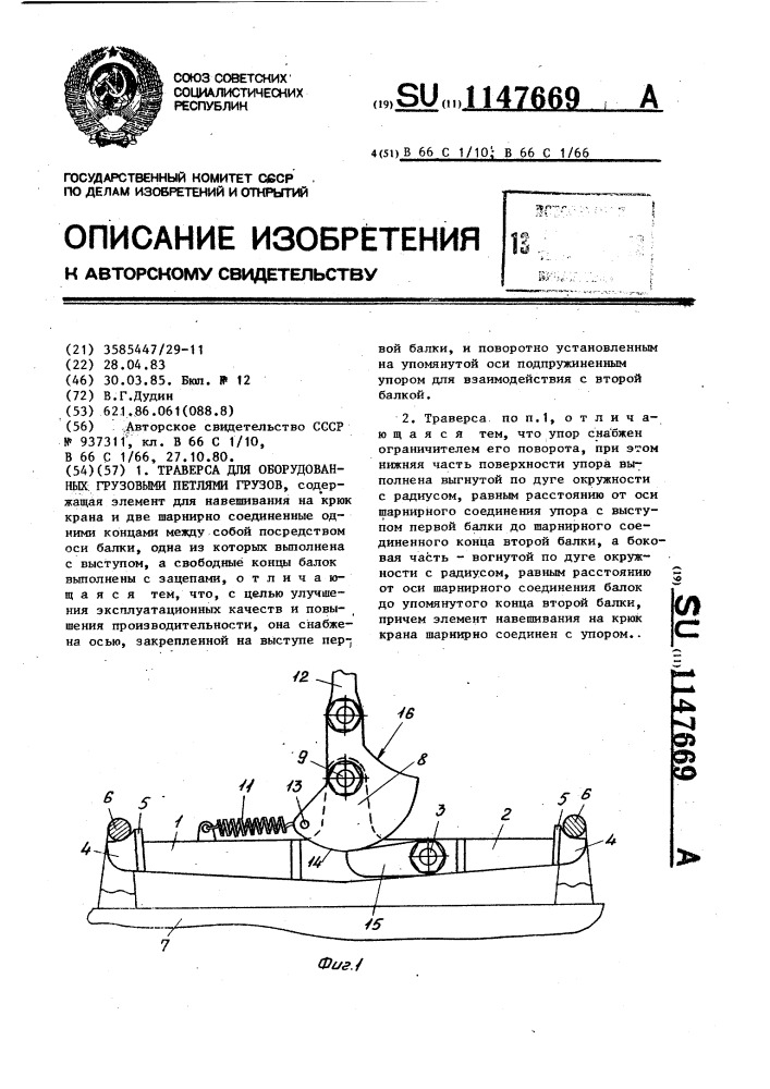 Траверса для оборудованных грузовыми петлями грузов (патент 1147669)