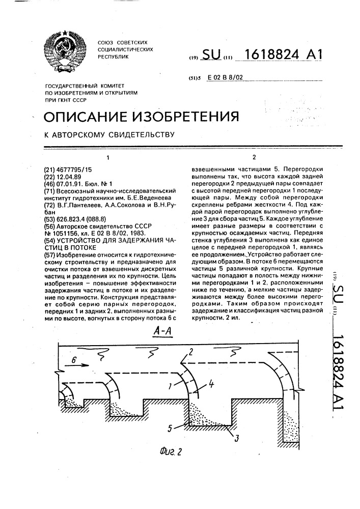 Устройство для задержания частиц в потоке (патент 1618824)