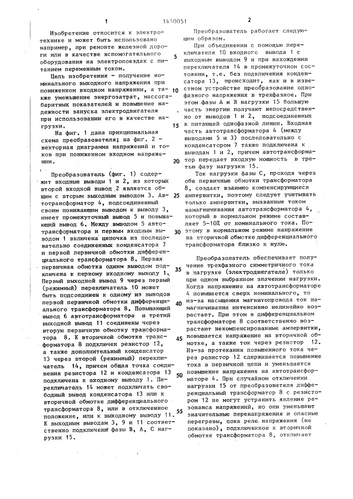 Преобразователь однофазного напряжения в трехфазное (патент 1450051)