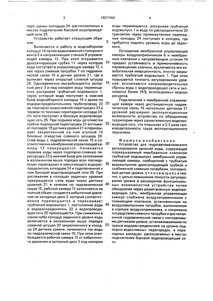 Устройство для гидроавтоматического регулирования уровней воды (патент 1807466)