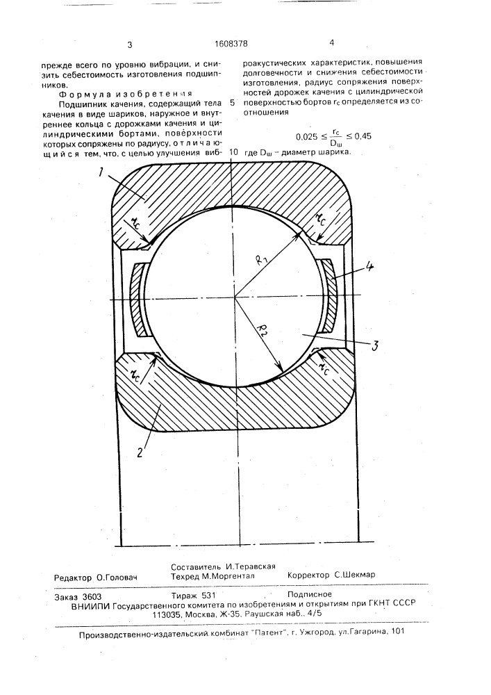Подшипник качения (патент 1608378)