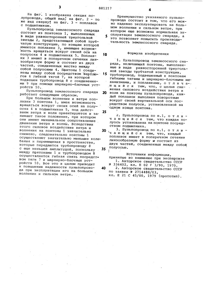 Пульпопровод землесосного снаряда (патент 881217)