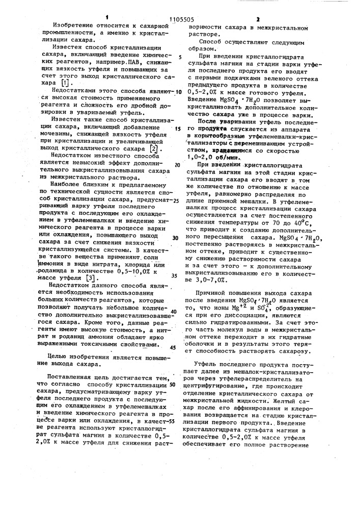 Способ кристаллизации сахара (патент 1105505)
