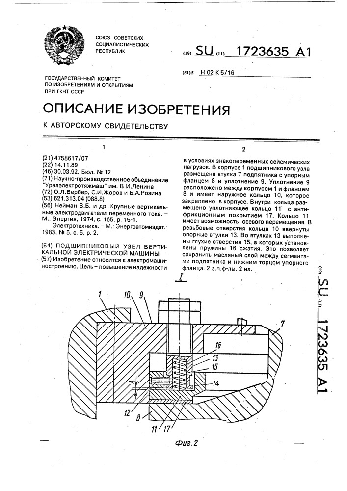 Подшипниковый узел вертикальной электрической машины (патент 1723635)