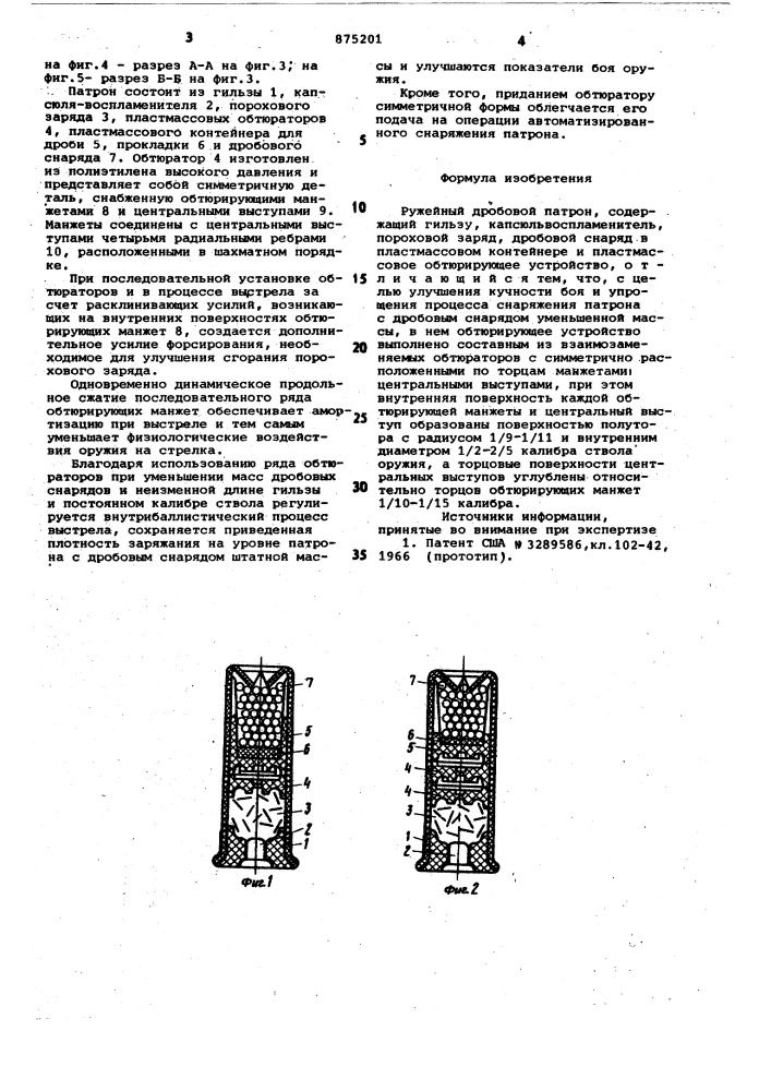 Ружейный дробовой патрон (патент 875201)