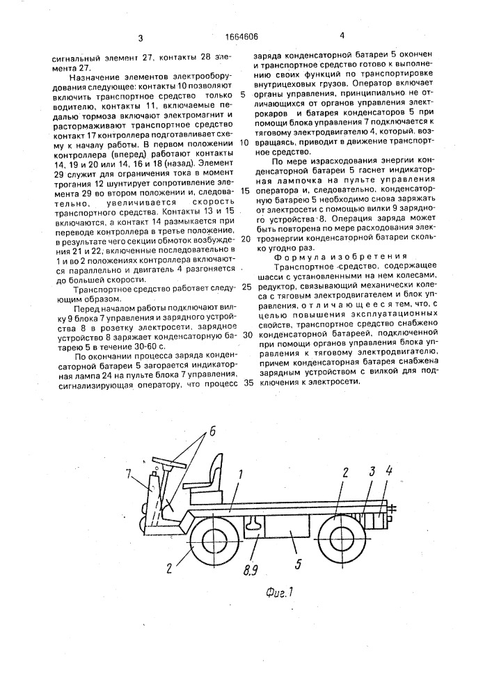 Транспортное средство (патент 1664606)