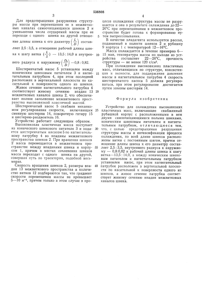 Устройство для охлаждения высоковязких пластичных масс (патент 536808)
